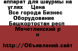 аппарат для шаурмы на углях. › Цена ­ 18 000 - Все города Бизнес » Оборудование   . Башкортостан респ.,Мечетлинский р-н